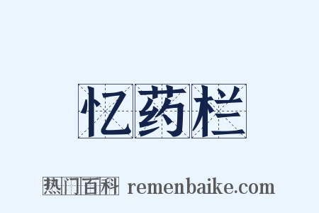 忆药栏是什么意思的图片